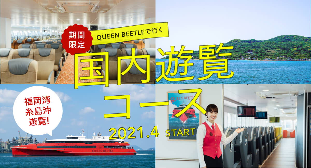 10 30 日 で終了 Queen Beetleで行く国内遊覧について 福岡から韓国 釜山 に行くならビートル Beetle Jr九州高速船