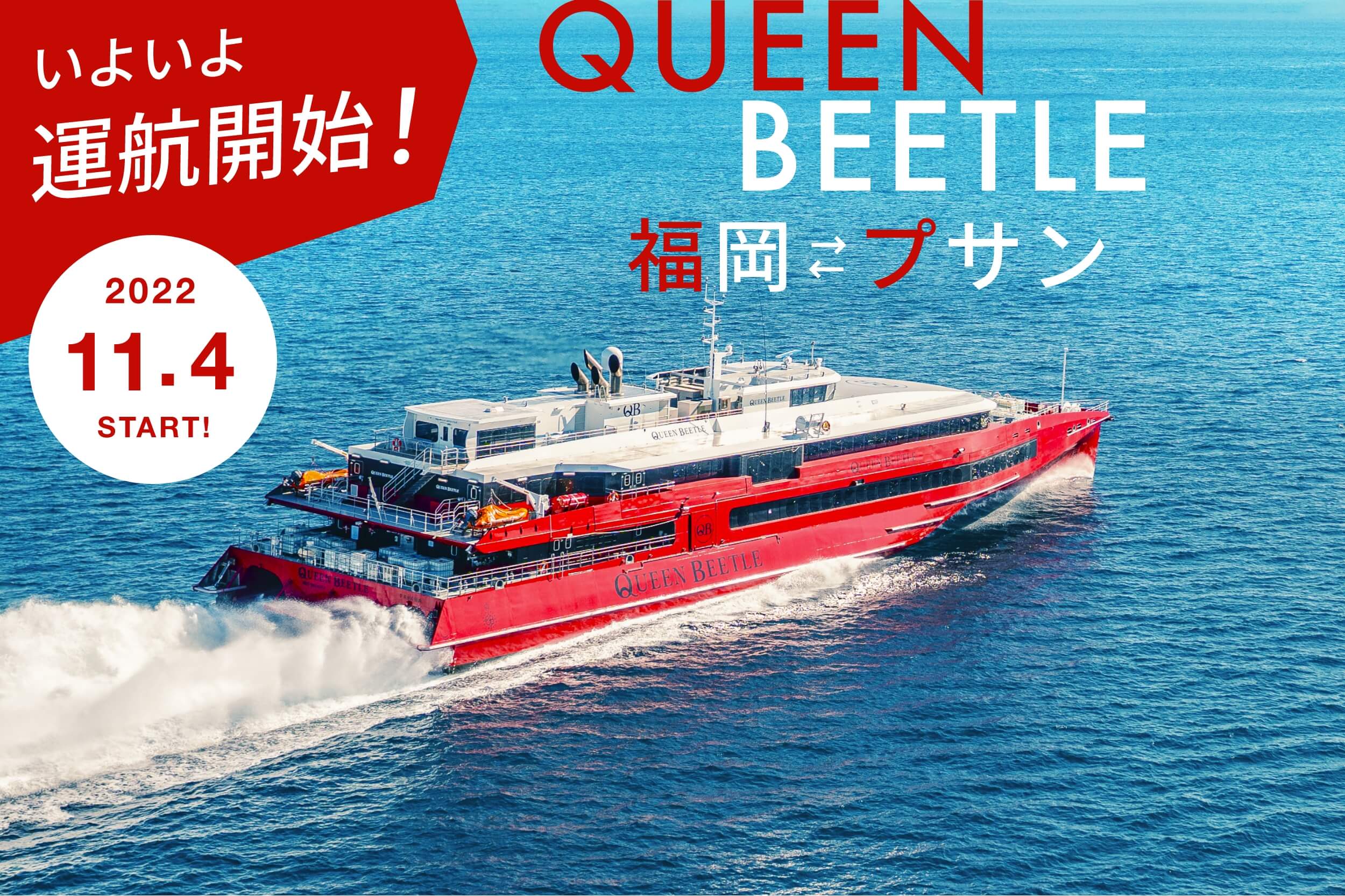 福岡から韓国 釜山 に行くならクイーンビートル Queen Beetle Jr九州高速船