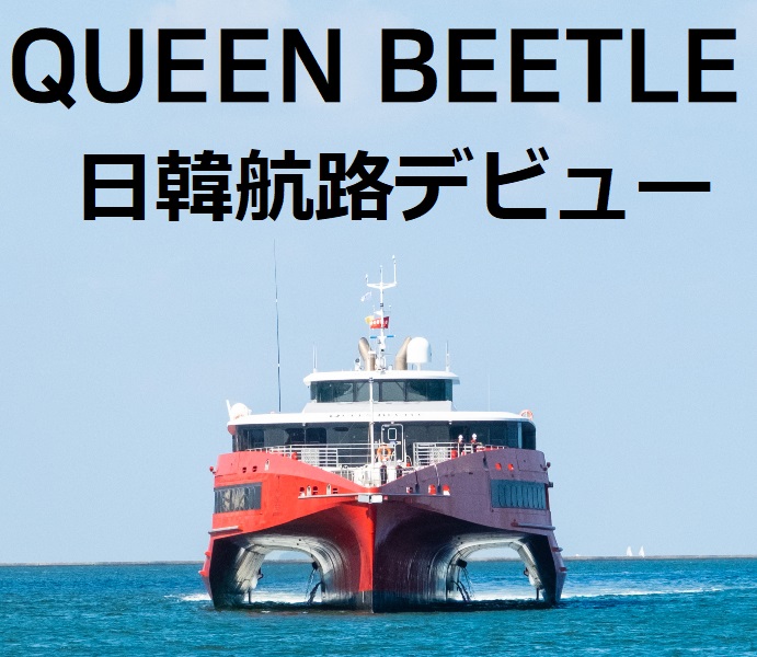 [資訊] JR九州高速船博多--釜山航線重新運航